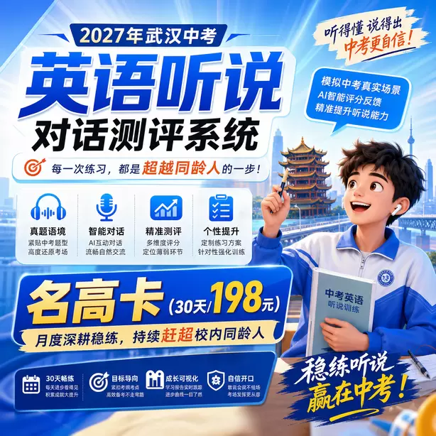 武汉中考听说机考题目跳转规则名高卡（30天/198元）｜月度深耕稳练，持续赶超校内同龄人