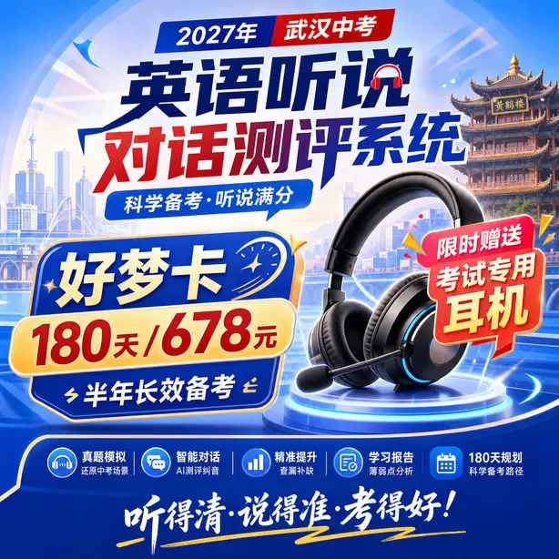 武汉中考听说机考题目跳转规则好梦卡（180天/678元）｜半年长效备考，限时赠送专属考试耳机
