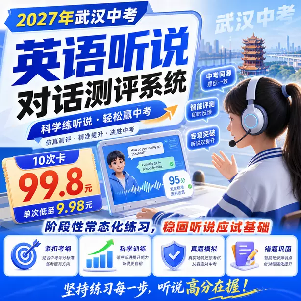 武汉中考听说机考题目跳转规则10次卡（99.8元）｜阶段性常态化练习，稳固听说应试基础