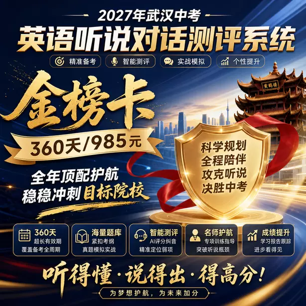 武汉中考听说机考题目跳转规则金榜卡（360天/985元）｜全年顶配护航，稳稳冲刺目标院校