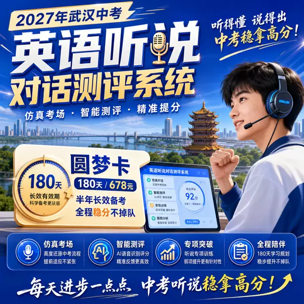 武汉中考听说机考题目跳转规则圆梦卡（180天/678元）｜半年顶配备考，纯系统权限无赠品