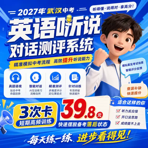 武汉中考听说机考题目跳转规则3次卡（39.8元）｜短期高频训练，快速摆脱备考落后状态