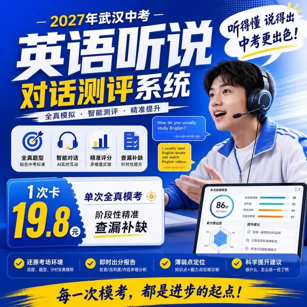 武汉中考听说机考题目跳转规则1次卡（19.8元）｜单次全真模考，阶段性精准查漏补缺