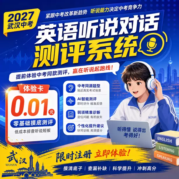 武汉中考听说机考题目跳转规则体验卡（0.01元）｜零基础摸底测评，低成本排查听说短板(限时注册)